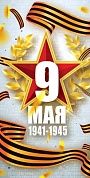 Открытка, 9 Мая, 1941-1945, 10,5*20,7 см, 1 шт.