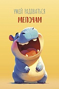 Открытка, Умей радоваться мелочам (бегемотик), 12,1*18,3 см, 5 шт.