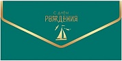 Конверты для денег, С Днем Рождения! (яхта), Зеленый, Металлик, 8*16,5 см, 10 шт.