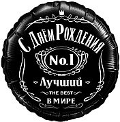 Шар (18''/46 см) Круг, С Днем Рождения! Лучший В Мире, №1, Черный, 1 шт. в упак.