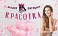 Гирлянда С Днем Рождения, Красотка!, Розовый, 350 см, 1 шт.