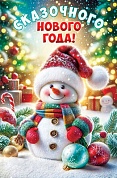 Открытка, Сказочного Нового Года! (снеговичок), с блестками, 12,3*19 см, 1 шт.