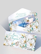 Конверты для денег, С Днем Свадьбы! (белые цветы), 10 шт.