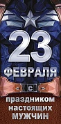 Конверты для денег, 23 февраля! С праздником настоящих мужчин!, 10 шт.