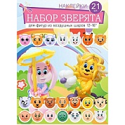 Наклейки "Зверята", 21 компл.в наборе