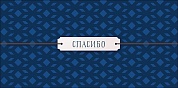 Конверты для денег, Спасибо (геометрический узор), Синий, 10 шт.