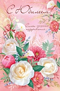 Открытка, С Юбилеем! (роскошные цветы), Розовый, с блестками, 12*18 см, 1 шт.