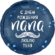 Шар (18''/46 см) Круг, С Днем Рождения, Папа, Синий, 1 шт. 