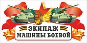 Наклейка Экипаж машины боевой, 29,5*14,5 см, 1 шт.