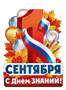 Плакат 1 Сентября, С Днем Знаний! (лента триколор), 35*48 см, 1 шт.