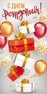 Конверты для денег, С Днем Рождения! (шары и подарки), 10 шт.