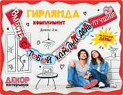 Гирлянда Вместе с тобой каждый день - Лучший!, 200 см, 1 шт.