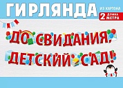 Гирлянда До Свидания, Детский Сад!, Красный, 200 см, 1 шт.