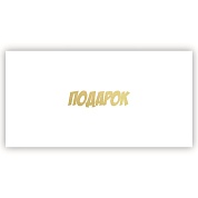 Конверт для денег, Подарок, Белый, Металлик, 1 шт.