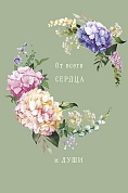 Открытка, От Всего Сердца (гортензии), 12,1*18,3 см, 1 шт.