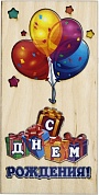 Деревянный конверт 3D, С Днем Рождения! (шарики и подарки), 1 шт.