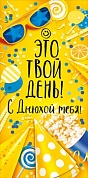 Конверты для денег, С Днюхой, Это Твой День! (попкорн), Золото, 10 шт.