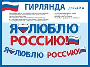 Гирлянда Я Люблю Россию!, Триколор, 250 см, 1 шт.