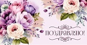 Конверты для денег, Поздравляю! (лиловый букет), 10 шт.