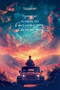Открытка, Поздравляю! Однажды...(автомобиль и горы), 12,2*18,2 см, 10 шт.