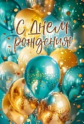 Открытка, С Днем Рождения! (воздушные шары), 12,2*18,2 см, 1 шт.