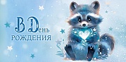 Конверты для денег, В День Рождения (енотик), Голубой, 10 шт.