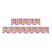 Гирлянда Флажки, 3D эффект, С Днем Рождения, Розовый, 500 см, 12*15 см, 1 упак.