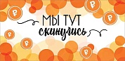 Конверты для денег Мы тут скинулись, 10 шт.