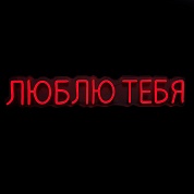 Световая надпись на подложке Люблю Тебя, 11,2*70 см. Красный, 1 шт.