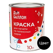 Краска для печати на воздушных шарах, Черный, 10 л.