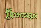 Топпер, 1 Сентября (колокольчик), Салатовый, 10,5*27 см, 1 шт.