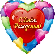 Шар (18''/46 см) Сердце, С Днем Рождения! (разноцветные сердца), 1 шт. в упак.