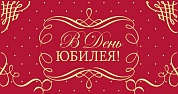 Конверты для денег, В День Юбилея! (золотой орнамент), Красный, 10 шт.