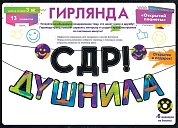 Гирлянда С ДР, Душнила!, 300 см, 1 шт.