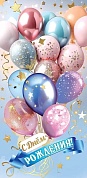 Конверты для денег, С Днем Рождения! (воздушные шары), Металлик, 10 шт.