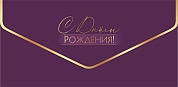Конверты для денег, С Днем Рождения!, Фиолетовый, Металлик, 10 шт.