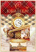 Открытка, С Юбилеем! (золотые часы), Металлик, 19,6*27,7 см, 1 шт.