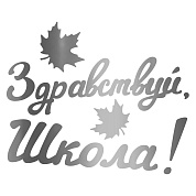 Наклейка Здравствуй, Школа!, 10*22 см, Серебро, 1 шт.