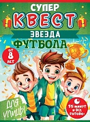 Квест игровой, Звезда футбола, 15*21 см, 1 шт. в упак. 