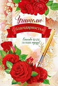 Открытка, Учителю с благодарностью! (красные розы), 12*18 см, 1 шт.